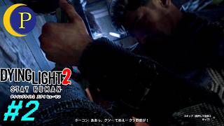 [完全初見プレイ]#2 人生ペナルティ重くねえか？[ダイイングライト2]