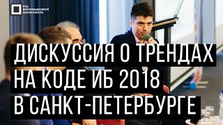 Код ИБ 2018 | Санкт-Петербург. Вводная дискуссия: Тренды ИБ