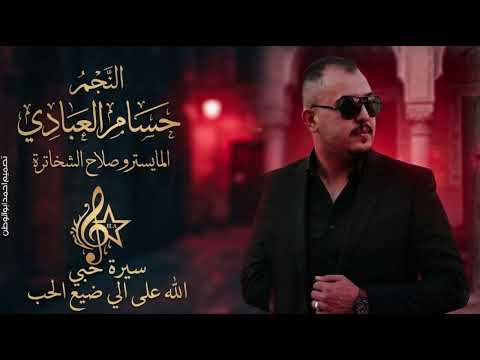 سيرة حبي _ الله على ضيع الحب | حسام العبادي | طربيات_2026