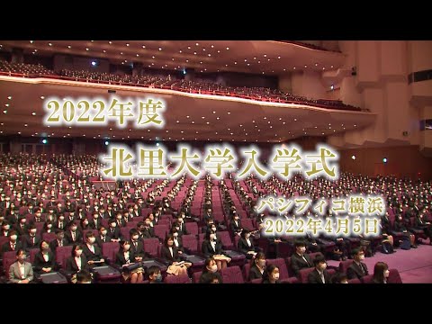 海洋生命科学科 2022年度 北里大学入学式