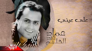 كلمات اغنية على عيني عماد عبد الحليم