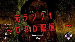元LANK1がいくDBD配信　コメント是非とも