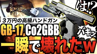 【サバゲー】３万円の最新ハンドガン撃ったら速攻で壊れたww BATON BG-17 CO2 GBB Glock17 GEN.5 グロック〈IQ〉