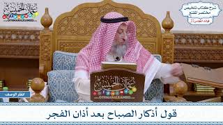 1127 - قول أذكار الصباح بعد أذان الفجر - عثمان الخميس