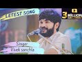 Download Vivek Sanchla Apexa Pandya વિવેક સાંચલા Bachpan Kaa Pyar By Vivek Sanchla Letest Dayro Mp3 Song