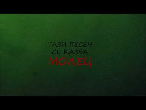 Cool Den - Молец (Official Audio)