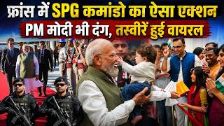 PM Modi France Visit: प्रोटोकॉल तोड़ बच्चों को दुलार रहे थे मोदी, फिर एसपीजी ने जो किया...