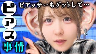 【ピアス事情】穴何個開いてる？ピアッサーもゲットして…アイドルなお耳事情大公開…【のえのん】