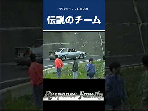199X年ドリフト創世期の岐阜県伝説のチームRESPONSE FAMILY#jdm #automobile #jdmlife90s #drift 鞍掛1３