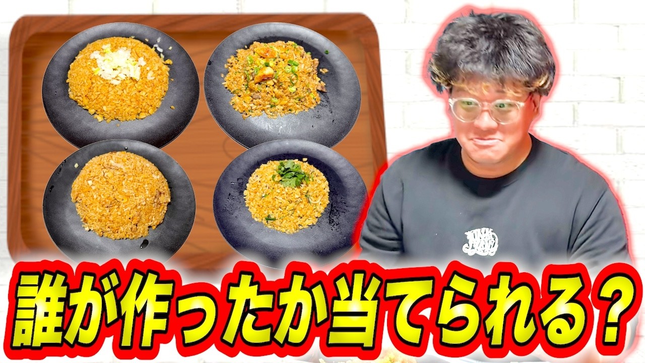 【ハイレベル】せーぎならメンバーの誰が作ったチャーハンか当てれるよね！？