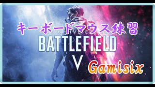 【マウス練習】新しい戦場のノウハウを学ぶ【BFV】