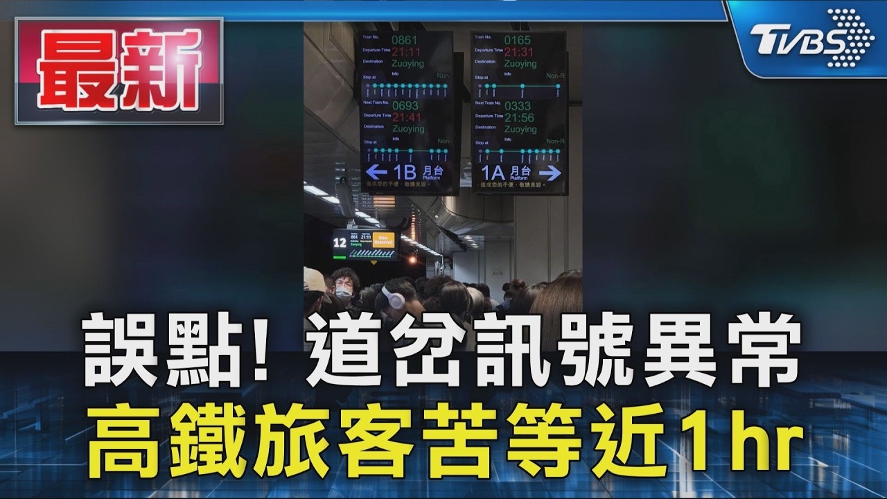 誤點! 道岔訊號異常  高鐵旅客苦等近1hr｜TVBS新聞 @TVBSNEWS01