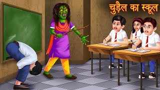 चुड़ैल का स्कूल | Witch School | Stories in Hindi | Horror Stories | Bhootiya kahani | Bedtime Story