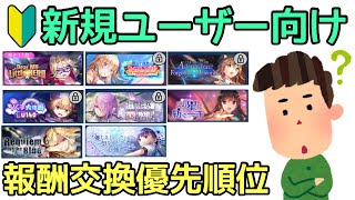 【#ヘブバン】新規ユーザー向け。報酬交換優先順位(※ネタバレ注意) 【ヘブンバーンズレッド】【HEAVEN BURNS RED】