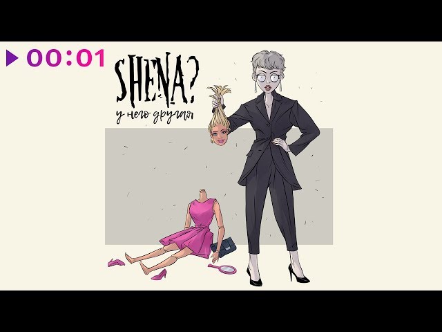 Shena – У Него Другая (Acapella)