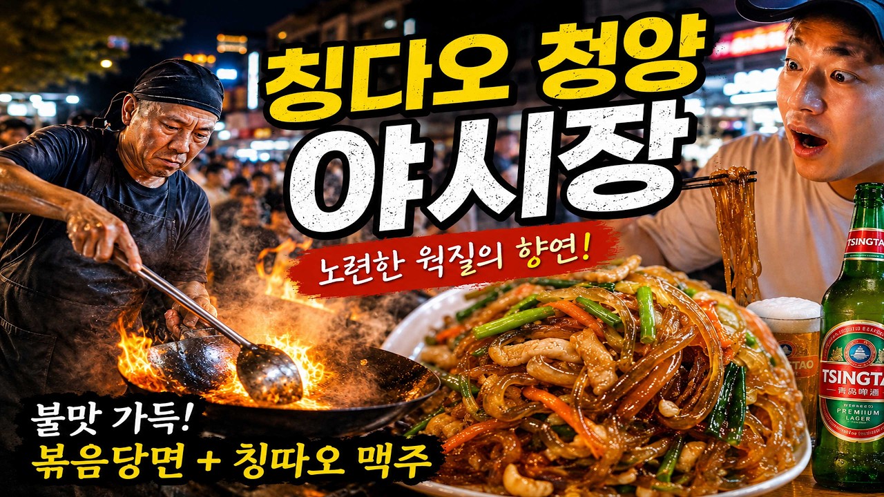 칭다오 청양 현지 야시장 볶음당면🔥 중국식 미친 웍질과 칭다오 맥주 먹방