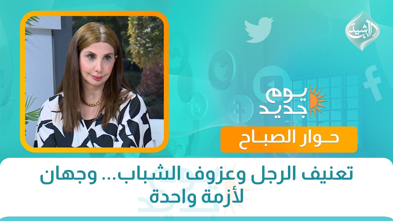 فيديو | تعنيف الرجل وعزوف الشباب... وجهان لأزمة واحدة