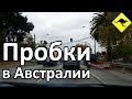 Автомобильные Пробки в Мельбурне, Австралия - Едeм в Город в 8:30 Утра! 