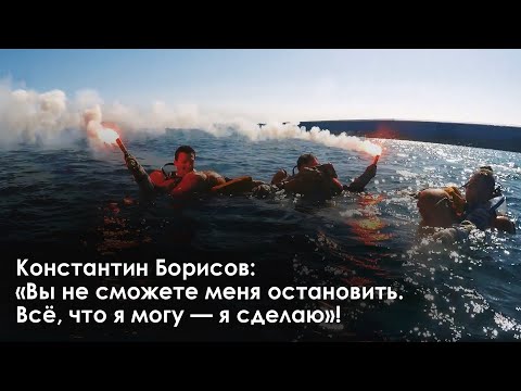 Константин Борисов: «Вы не сможете меня остановить. Всё, что я могу — я сделаю»!