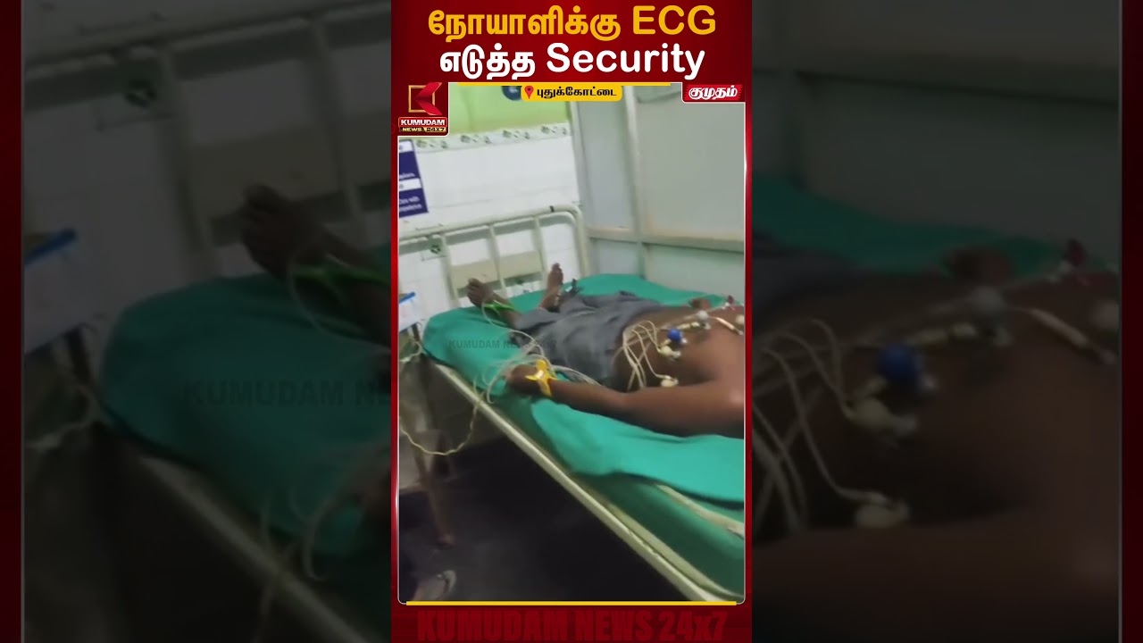 நோயாளிக்கு ECG எடுத்த GH Security | Viral Video | Pudukottai | ECG Scan | Security | Kumudam News