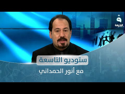 شاهد بالفيديو.. ستوديو التاسعة مع أنور الحمداني | ساعة الشعب العراقي بتاريخ 15-9-2022