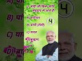 GK Question Short Video मोदी जी किस जाति के हैं Shorts Shortvide