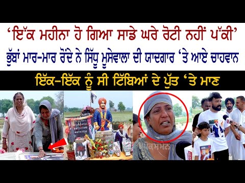 ‘1 ਮਹੀਨਾ ਹੋ ਗਿਆ ਸਾਡੇ ਘਰੇ ਰੋਟੀ ਨਹੀਂ ਪੱਕੀ’, ਭੁੱਬਾਂ ਮਾਰ-ਮਾਰ ਰੋਂਦੇ ਨੇ Moosewala ਦੀ ਯਾਦਗਾਰ ‘ਤੇ ਆਏ ਚਾਹਵਾਨ