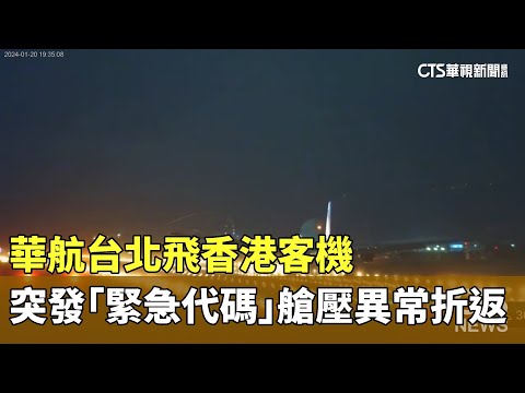 華航台北飛香港客機　突發「緊急代碼」艙壓異常折返