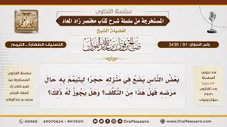 [91\ 3436] هل يجوز التيمم على الحجر في حالة المرض؟ | الشيخ صالح الفوزان