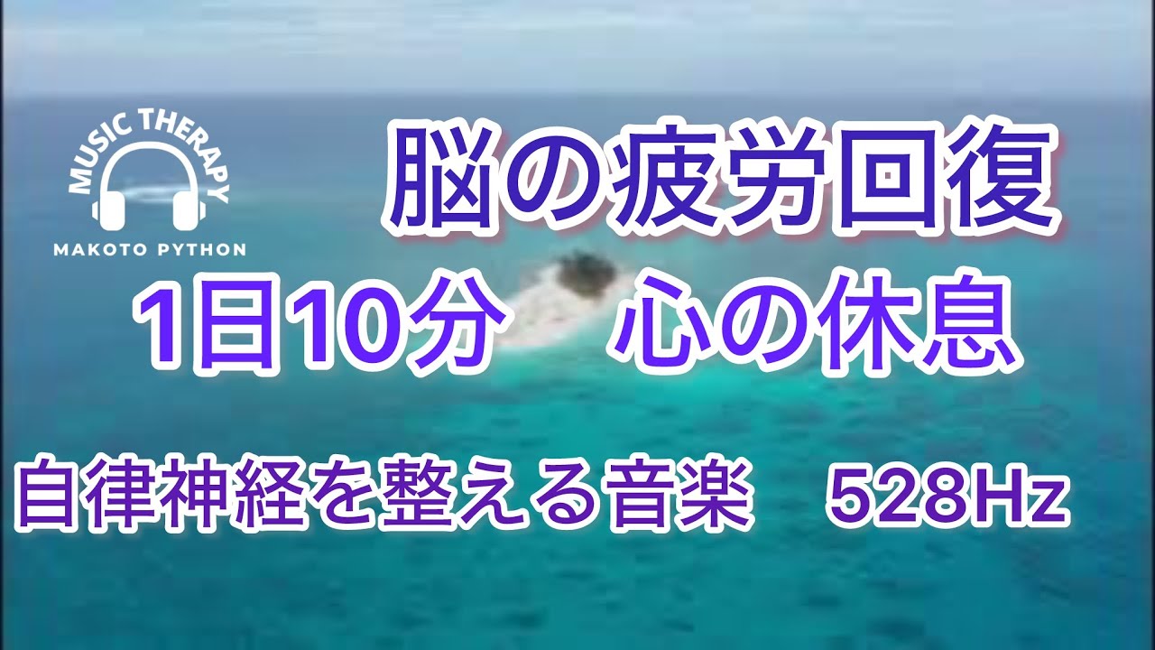 【528Hz 脳の休息】心の疲れを取る音楽　オリジナル曲集＃自律神経を調整する音楽　自律神経を調整する音楽　＃脳の疲れを取る音楽＃自律神経を調整する音楽　＃脳の疲れを取る音楽