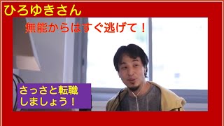 - 無能から逃げてさっさと転職した方がいい ひろゆきさん【切り抜き動画】