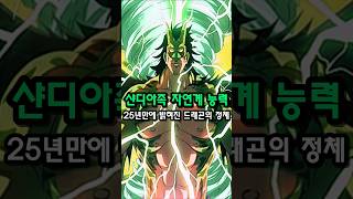 원피스 - 드래곤 문신이 해답이었습니다          #원피스 #쇼츠
