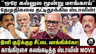 Download lagu கலைஞரால் முடியாததை சாதித்த ஸ்டாலின்; எடப்பாடிக்கு விபூதி அடித்த பிரேமலதா; சிதம்பர ரகசியம் உடைத்த மணி mp3