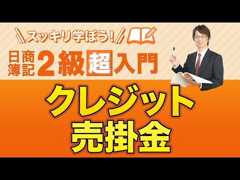 経営学科 クレジット売掛金【スッキリ学ぼう日商簿記２級の「超」入門】第８回