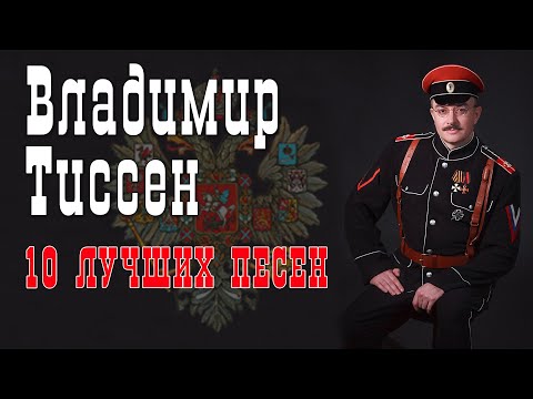 Владимир Тиссен - 10 лучших песен | Русский Шансон