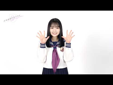 【乃木坂的フラクタル】小津玲奈さん登場記念コメント
