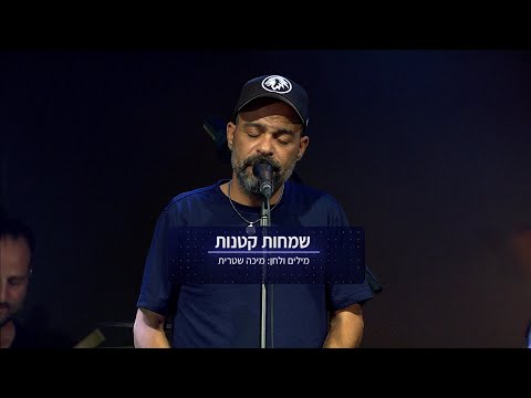שמחות קטנות