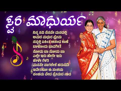 ಸ್ವರ ಮಾಧುರ್ಯ | Swara Maadhurya | Evergreen Melodies | ReImagined | Swara Samvaada | Old is Gold