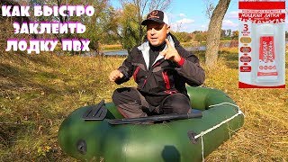 Жидкая латка для лодок как клеить