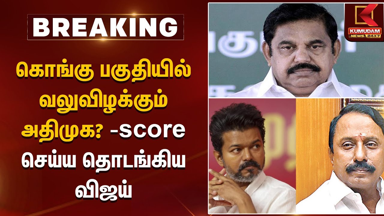 கொங்கு பகுதியில் வலுவிழக்கும் அதிமுக? score செய்ய தொடங்கிய விஜய் | Vijay Political Entry