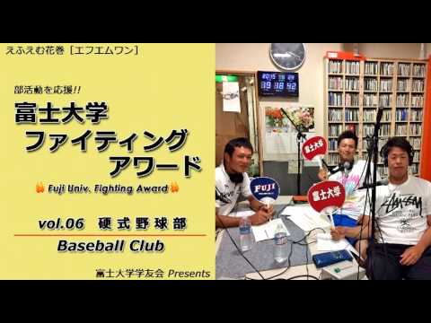 富士大学ファイティングアワード 　vol.06　　　硬式野球部