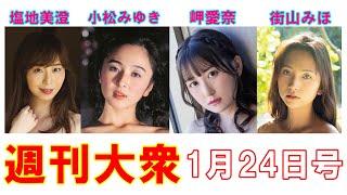 小松みゆき「21歳の美乳ヌード」塩地美澄「女子アナGカップ」【岬愛奈、街山みほ】
