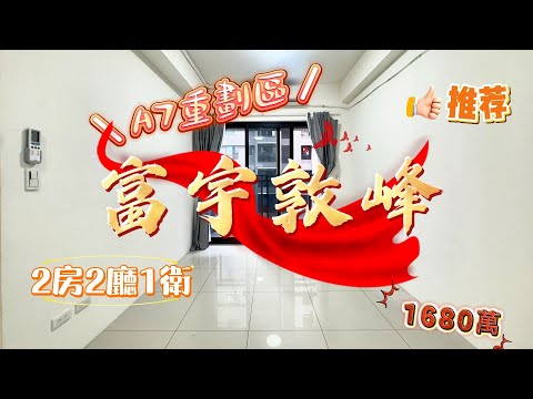 達人風齊⚡A7【富宇敦峰】大2房車｜學區宅｜有前陽台｜高CP