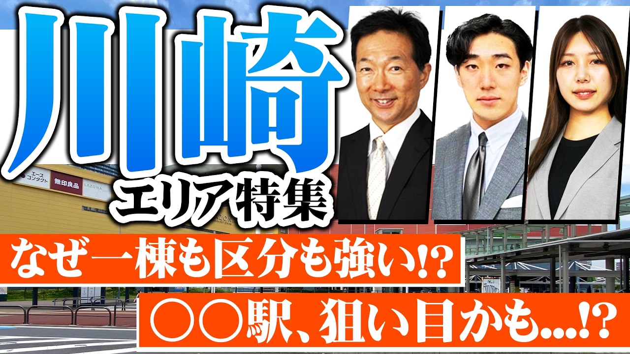【川崎エリア特集】なぜ「川崎」は一棟アパートも区分も強いのか！？エリアとして狙い目の駅はここだ！！