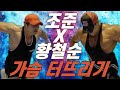 조준, 황철순에게 털리다!