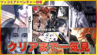 [クリアまで] 探偵 神宮寺三郎 DS きえないこころ ツッコミアドベンチャー劇場 [一気見]