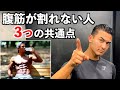 腹筋がなかなか割れない人の3つの共通点【減量】