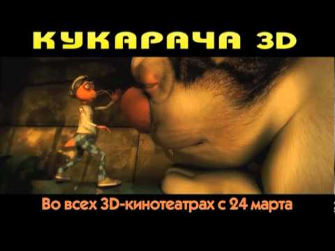 Кукарача 3D - ТВ ролик СТС