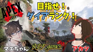 【APEX】さぼりすぎたランクへ行く【REF clan】