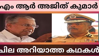 അജിത് കുമാറിനെ മുഖ്യമന്ത്രി കൈവിടില്ല?